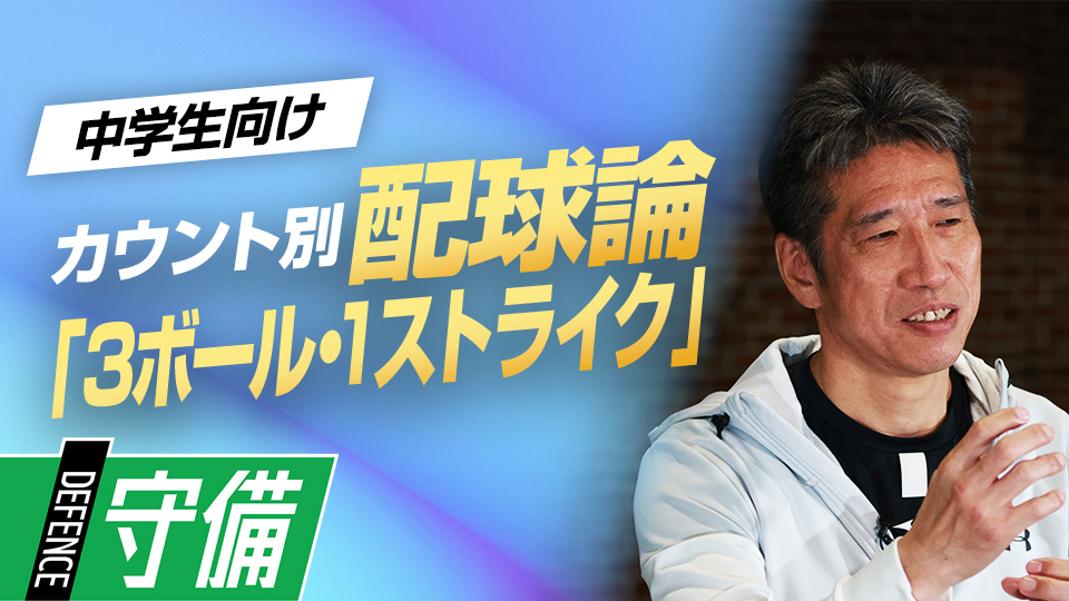 不利な場面だからこそ“打者心理”を利用した配球が必要と語る真意は？　野村克也から学んだ「カウント別配球論」