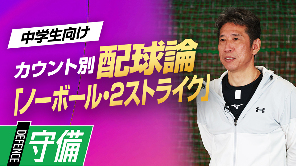 “3球勝負”を選択するか…バッテリー・打者心理を考慮した配球を解説　野村克也から学んだ「カウント別配球論」