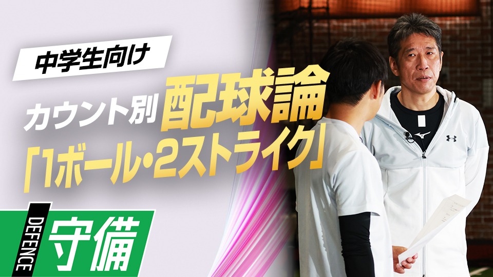 バッテリー有利の場面でやっておきたいこと＆避けたいケースを解説　野村克也から学んだ「カウント別配球論」