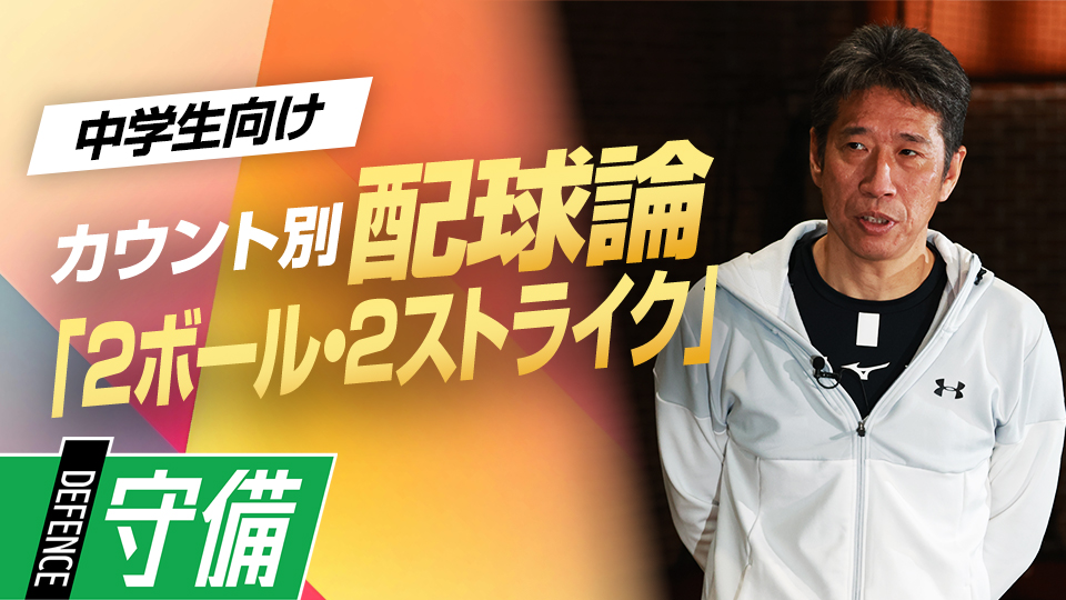バッテリーと打者の思惑が絡み合う場面で考えるべき点を解説　野村克也から学んだ「カウント別配球論」