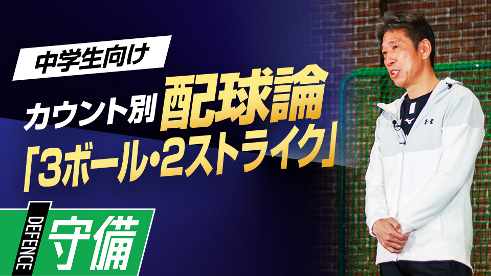 “野球の醍醐味”と言える勝負の要素が凝縮された場面を解説　野村克也から学んだ「カウント別配球論」