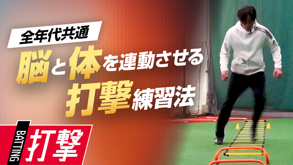 ラダーとミニハードルを使用、脳と体を連動させ俊敏性を高める　元巨人・鈴木尚広の打撃強化術