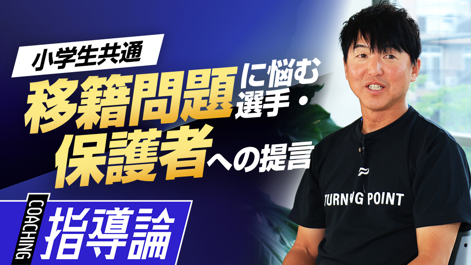 現場の視点に地域的な問題などの課題感を交えてアドバイス　少年野球界への「7つの提言」