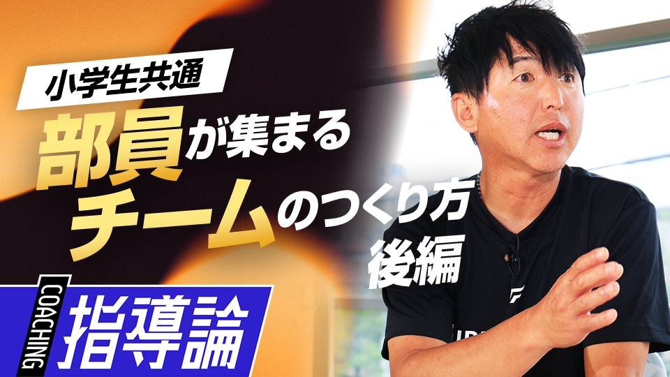 魅力的なチーム運営に必須な指導者の“変化を恐れない覚悟”の真意とは？　少年野球界への「7つの提言」