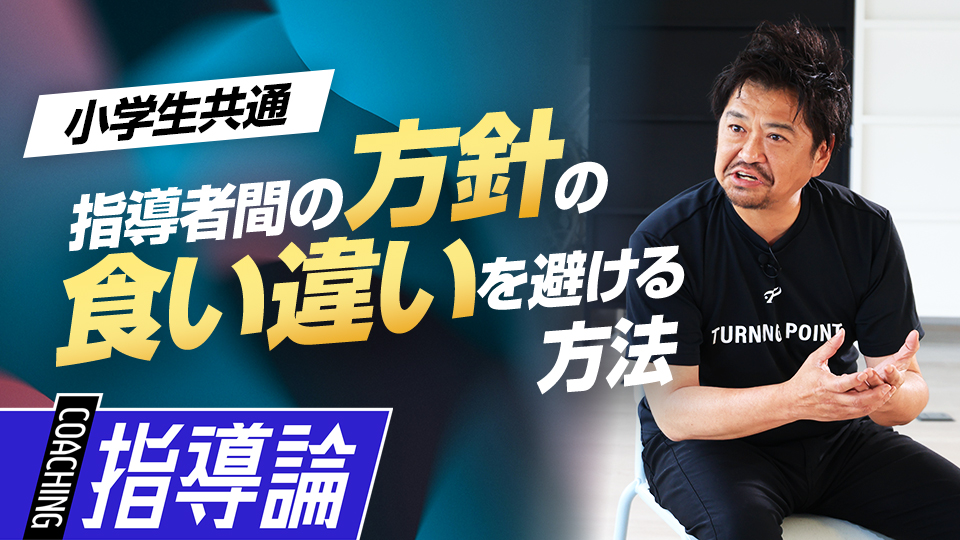 現場で勃発する“食い違い”を防ぐために大切な「子どものために」の意識　少年野球界への「7つの提言」