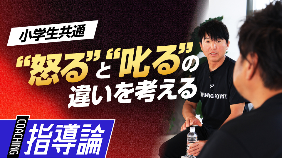 昨今議論になる「怒る指導の必要性」について現場に精通する2人の見解は？　少年野球界への「7つの提言」