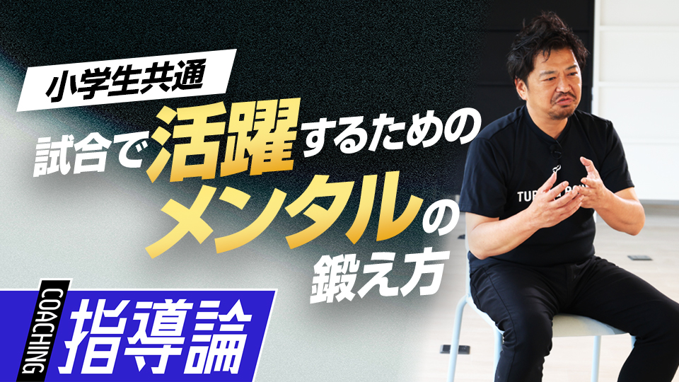 現場での豊富な指導実績を持つ2人が“心を鍛える適切な手段”を伝授　少年野球界への「7つの提言」