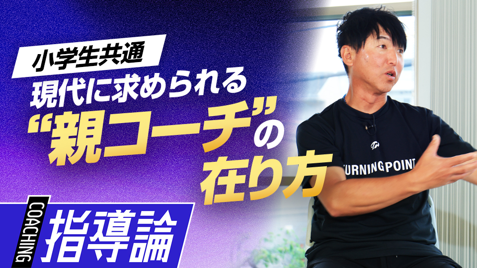 “パパコーチ”の現場で起きがちな問題点と本来のあるべき姿とは？　少年野球界への「7つの提言」