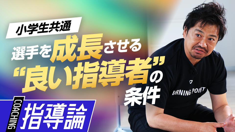 現場をよく知る2人が語る今後の少年野球界を担う指導者の目指すべき姿とは？　少年野球界への「7つの提言」
