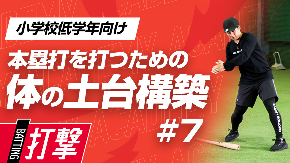 打席での対応力を上げるスイングと体全体の力を使い切るトレ―ニング　3か月で変わるミノルマン式アカデミー