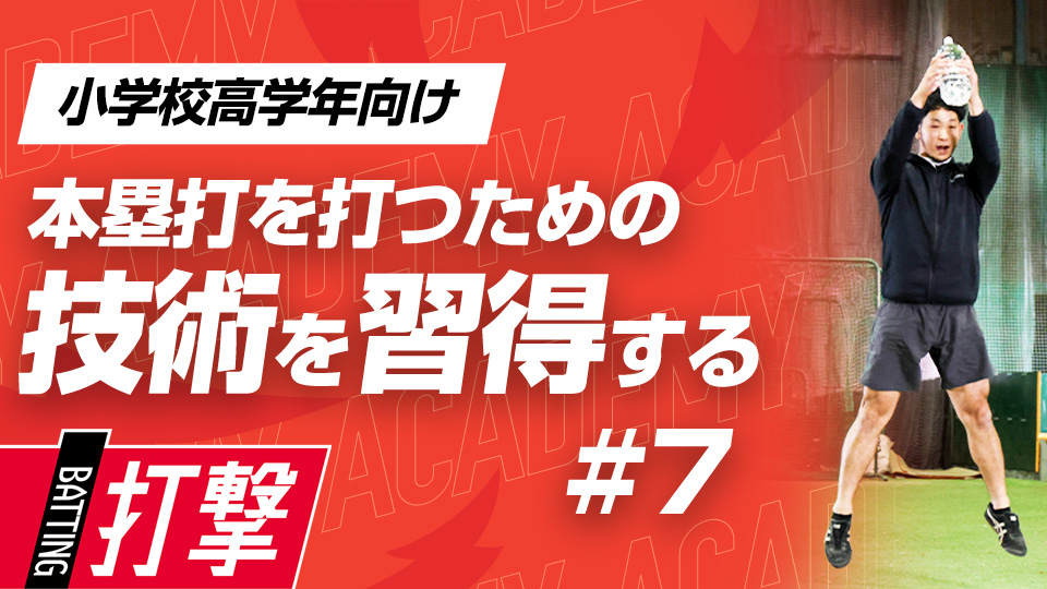 タイミングが合わなくても対応できる「瞬発力」と「全身連動」　3か月で変わるミノルマン式アカデミー
