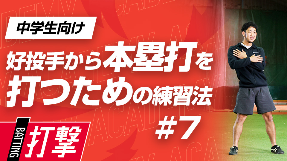 本塁打を打つための「グリップ操作」と操作性を上げるトレーニング　3か月で変わるミノルマン式アカデミー