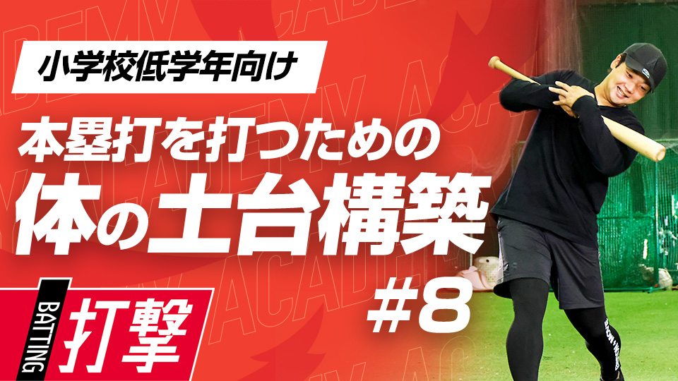 打撃フォームの改善とケガの予防は姿勢から　3か月で変わるミノルマン式アカデミー