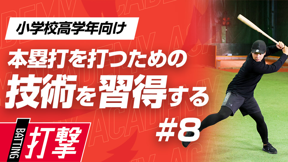 股関節を使い、上半身の回旋運動力を高める　3か月で変わるミノルマン式アカデミー