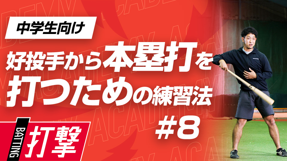 飛距離UPに紐づく“胸郭”に特化したドリルとトレーニング　3か月で変わるミノルマン式アカデミー