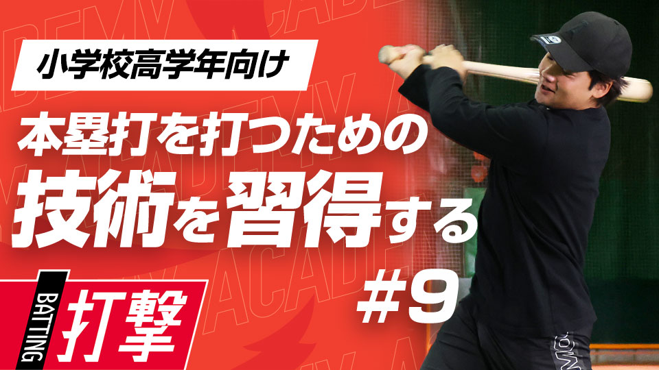 バットを使わず、下半身の使い方を強化する　3か月で変わるミノルマン式アカデミー