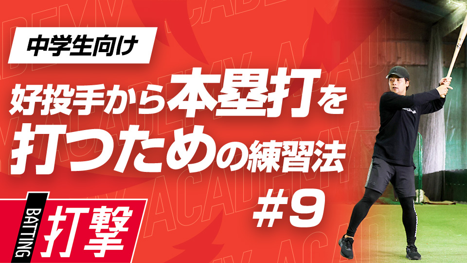 本塁打を生むスイングのポイントは「体の捻転」　3か月で変わるミノルマン式アカデミー