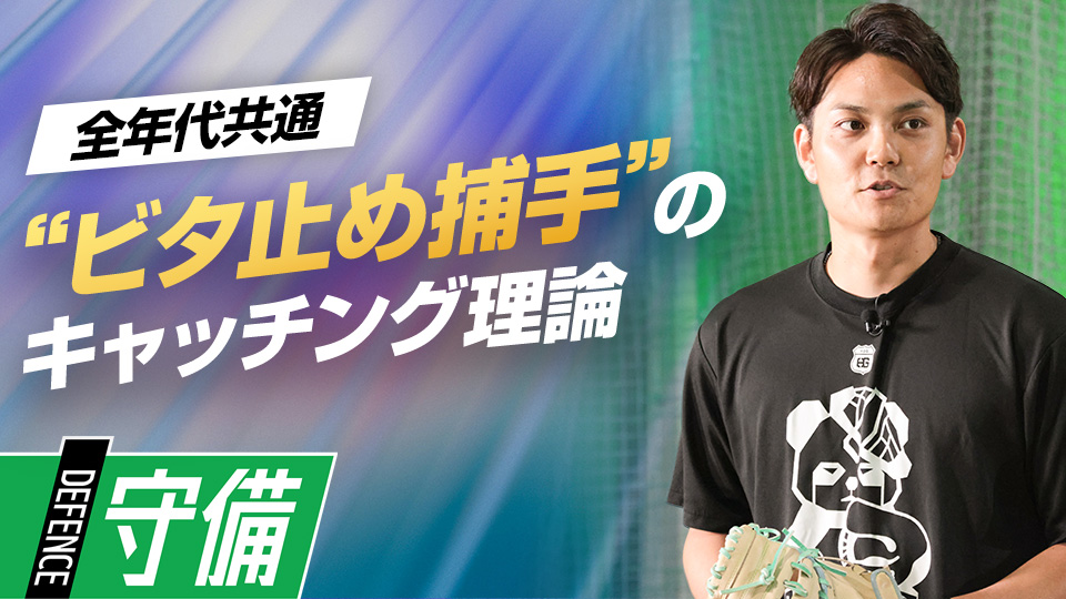 甲斐拓也も師事したフレーミングの極意　プロも学ぶ捕手コーチのキャッチング上達術