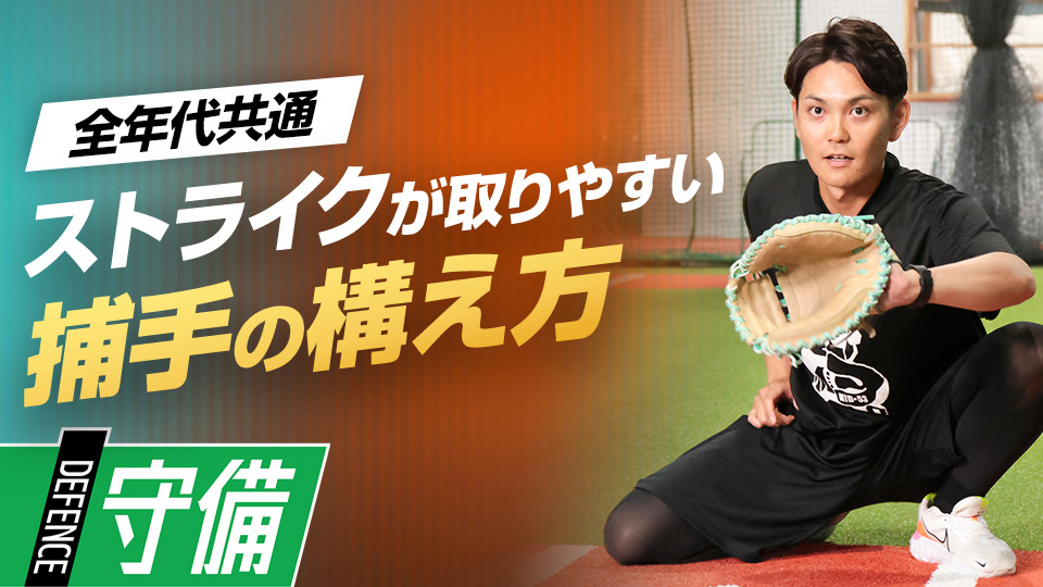 重心や膝・腕の使い方…捕球に影響する基本3姿勢　プロも学ぶ捕手コーチのキャッチング上達術
