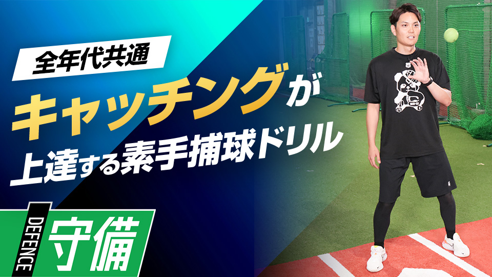 ボールの衝撃を感じられる素手での捕球で基礎を固める　プロも学ぶ捕手コーチのキャッチング上達術