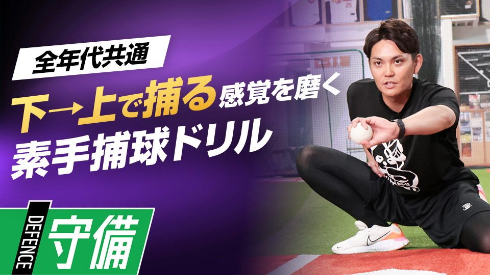 自宅でも可能、ボールの軌道に合わせて下から捕る練習法　プロも学ぶ捕手コーチのキャッチング上達術