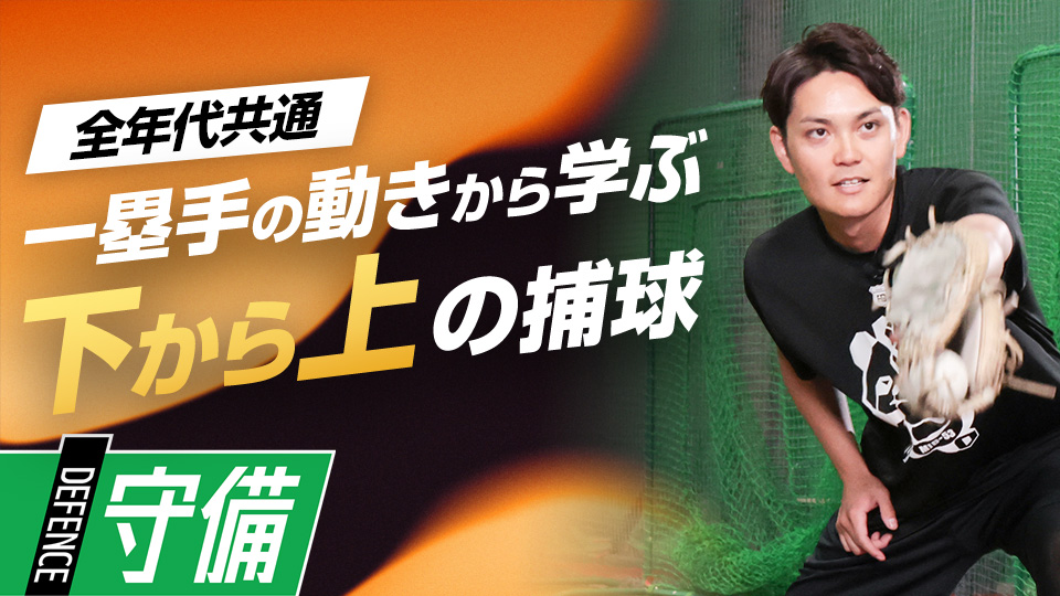 捕球スキルを高める逆シングルとフレーミングの関係性　プロも学ぶ捕手コーチのキャッチング上達術