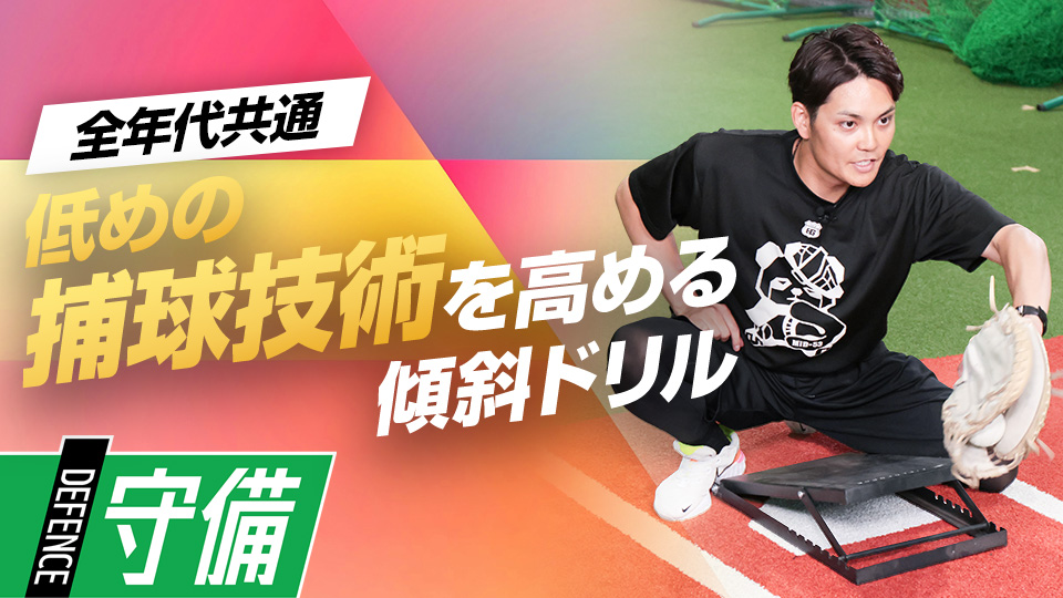 低めの捕球で「ミットが垂れる」課題を克服する練習法　プロも学ぶ捕手コーチのキャッチング上達術