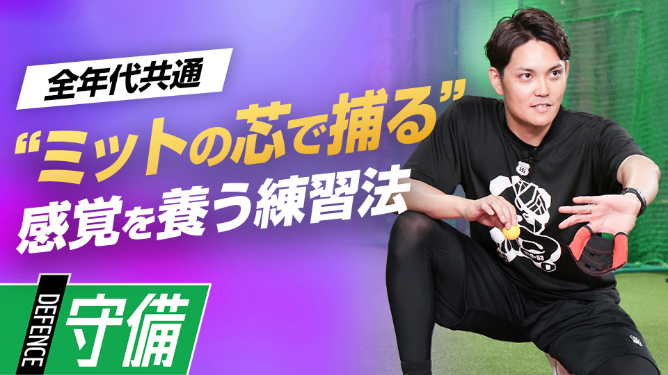 「フィンガーキャッチグラブ」を使って捕球の感覚を養う　プロも学ぶ捕手コーチのキャッチング上達術