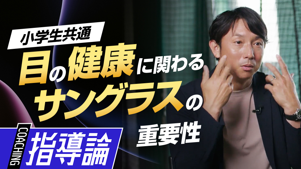 見た目ではなく｢本質｣を…少年野球にサングラスが必要な理由とは？　川﨑宗則が野球から学んだ人生を豊かにする秘訣