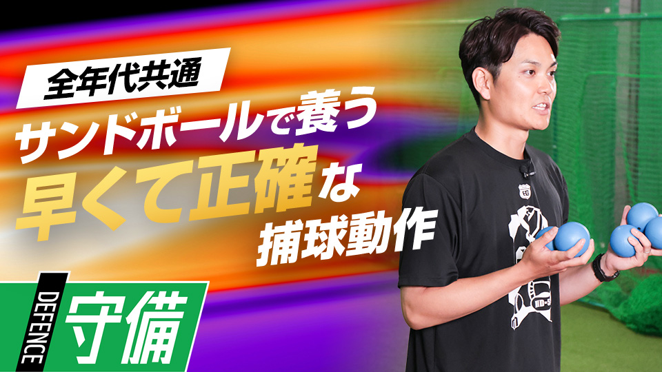 重さの違うボールを使って素早く正確に捕球する練習法　プロも学ぶ捕手コーチのキャッチング上達術