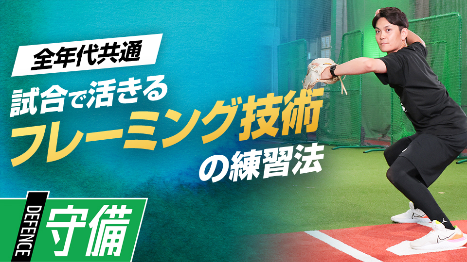 実戦で活用できる「振り向きフレーミング」を習得する　プロも学ぶ捕手コーチのキャッチング上達術