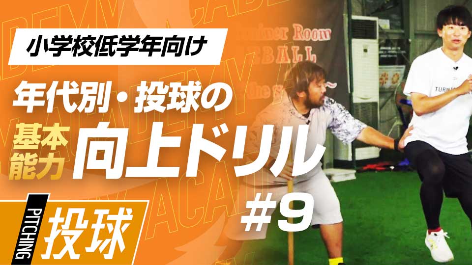 力強い投球に欠かせない「並進運動」の重要性　3か月で投球が変わる投手力構築プログラム