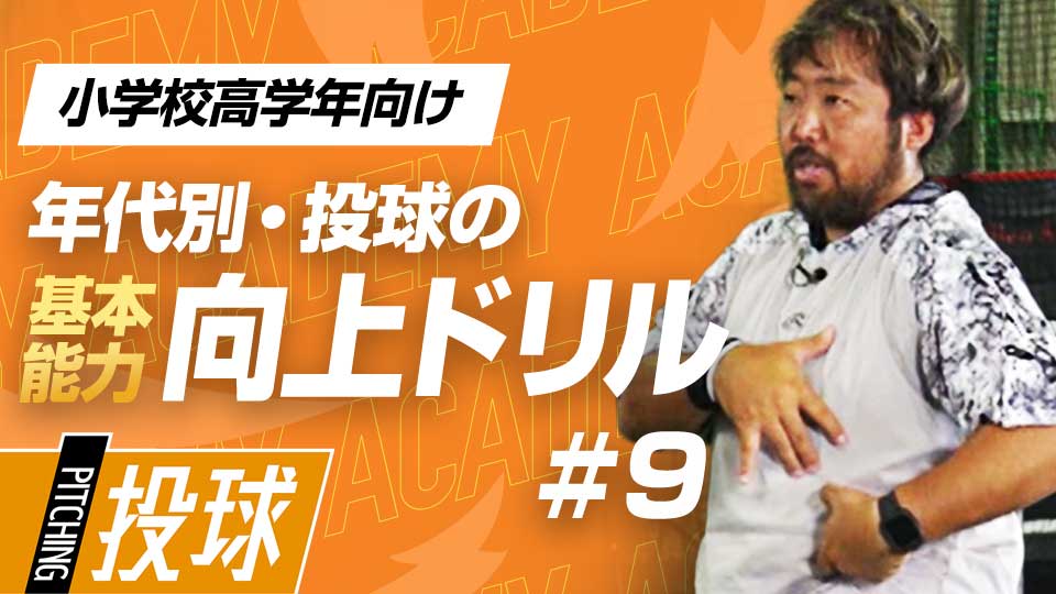 力強いボールを投げるために重要な「並進運動」　3か月で投球が変わる投手力構築プログラム