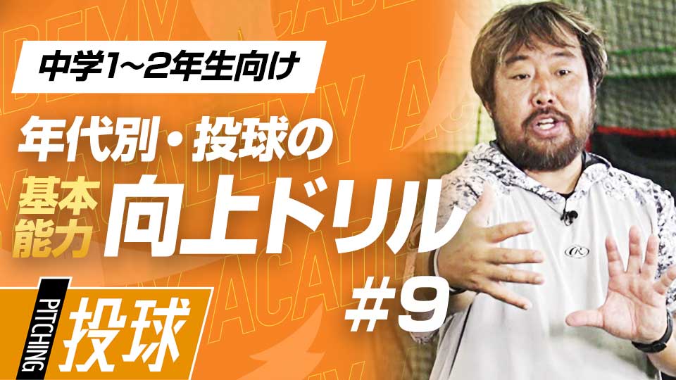 「並進運動」に重要な“使いやすい足”の確認法は？　3か月で投球が変わる投手力構築プログラム