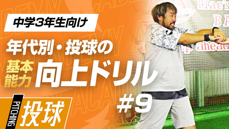 出力を高めるには“使いやすい足”を知ることが重要　3か月で投球が変わる投手力構築プログラム