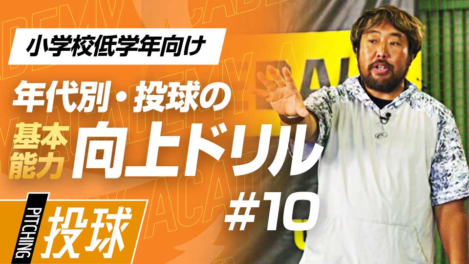 パフォーマンスを高めるには視点を「集中しすぎない」こと？　3か月で投球が変わる投手力構築プログラム