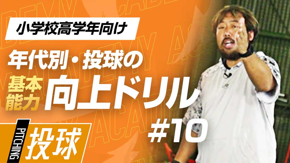 凝視するのはNG？　体の緊張を和らげるのに大切な「目線」　3か月で投球が変わる投手力構築プログラム