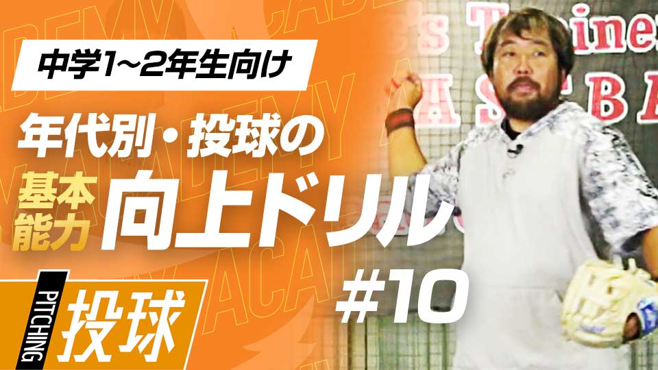変化球習得に必要な自分に合った握りと指の使い方を確認　3か月で投球が変わる投手力構築プログラム