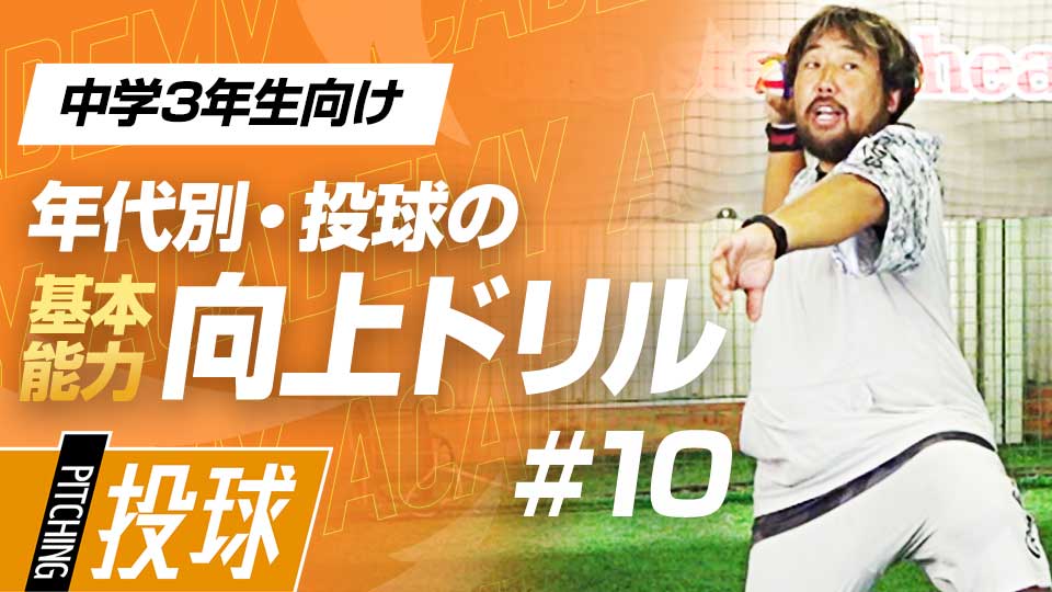 変化球入門に最適なチェンジアップを学び投球の幅を広げる　3か月で投球が変わる投手力構築プログラム