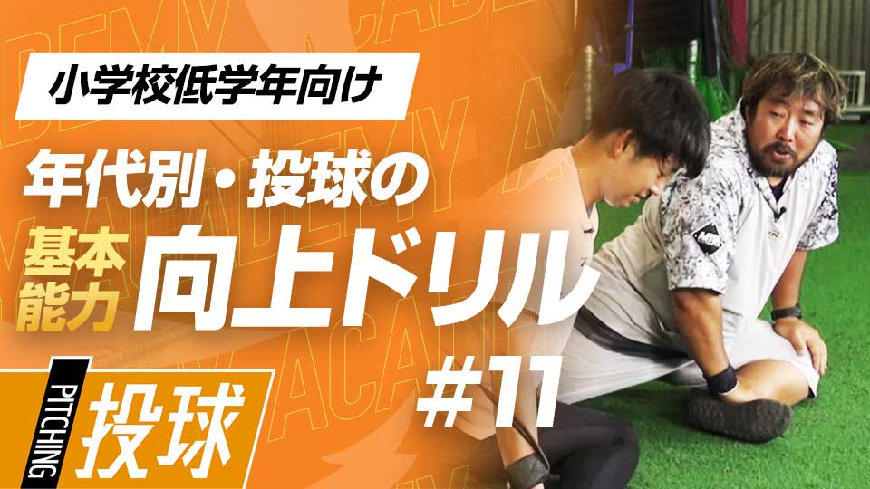 自宅でできるエクササイズで体全体を使った投球を目指す　3か月で投球が変わる投手力構築プログラム