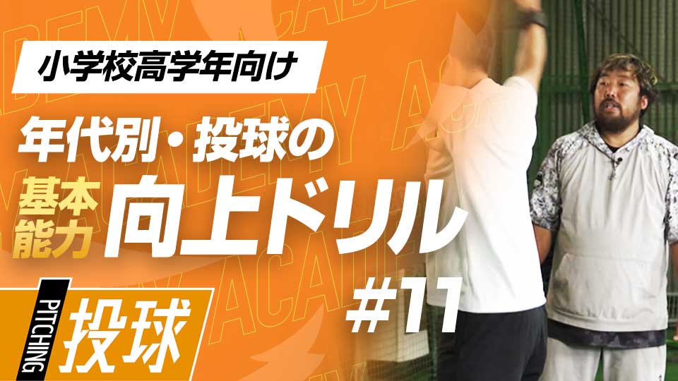 体全体を使った投球を目指す、自宅でできるエクササイズ　3か月で投球が変わる投手力構築プログラム