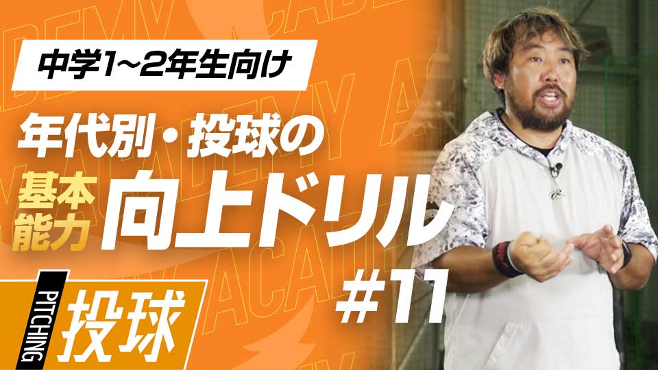 スタミナアップにも直結、効率良く力を発揮する動作獲得　3か月で投球が変わる投手力構築プログラム