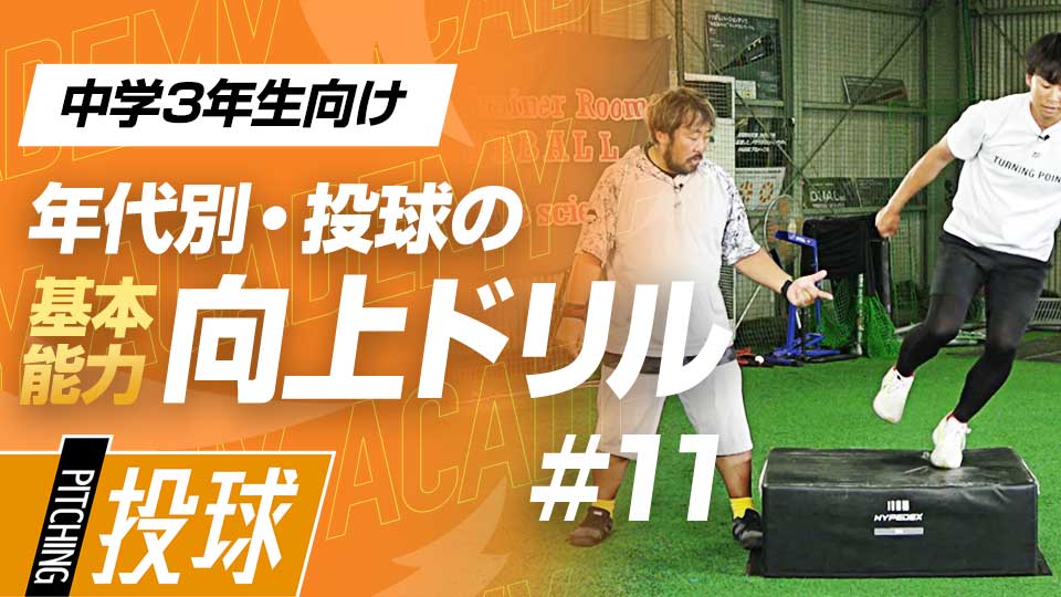 持久力UPにも繋がる「効率良く力を生み出す」動作を学ぶ　3か月で投球が変わる投手力構築プログラム