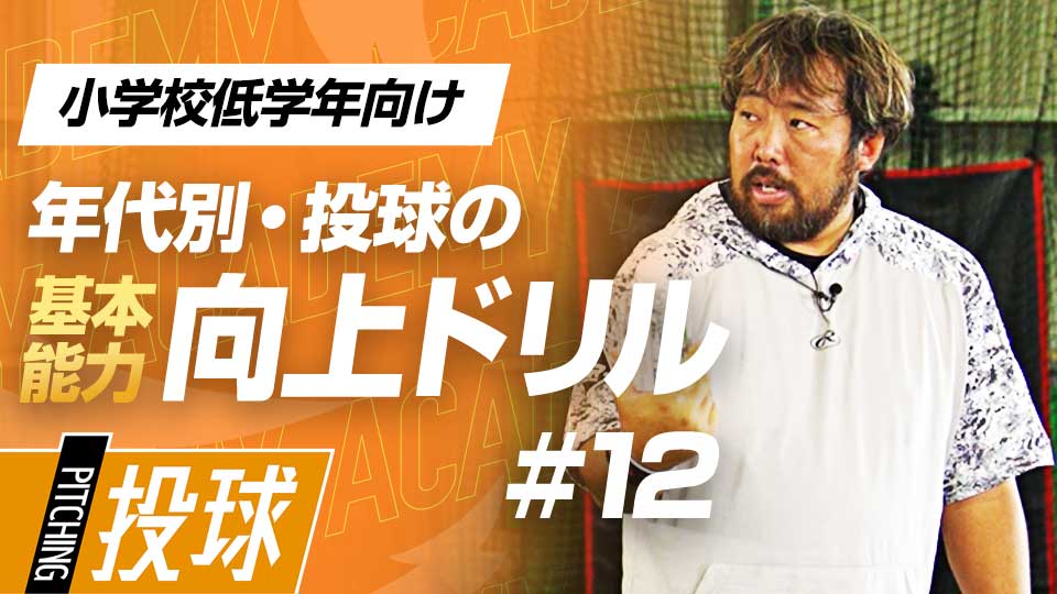 ダンベルを使ってインナー＆アウターマッスルを鍛える　3か月で投球が変わる投手力構築プログラム