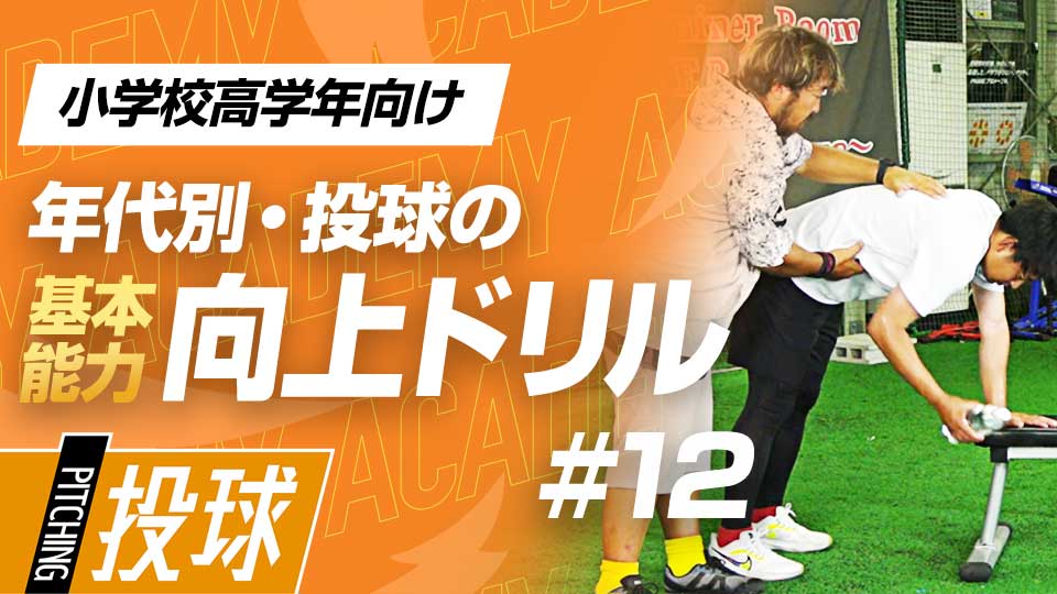 投球時に活きるインナー＆アウターマッスルの強化法　3か月で投球が変わる投手力構築プログラム
