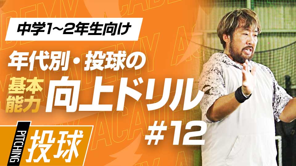 体の成長に合わせて徐々に負荷を上げていく　3か月で投球が変わる投手力構築プログラム