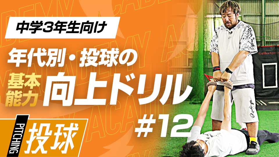 高校進学に向けた負荷のかかるトレーニングへの準備　3か月で投球が変わる投手力構築プログラム