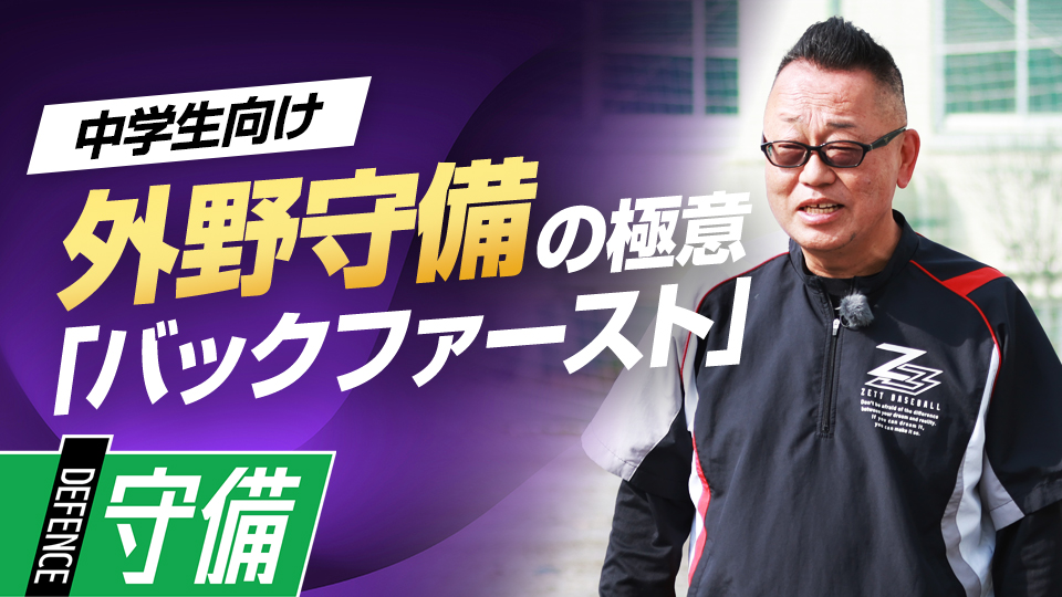 距離の長短関係なく強い送球を生むための「バックファースト」　“日本一”上一色中野球部の守備練習