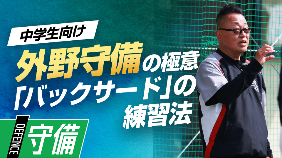 大一番で結果を残すために…バックサードの練習法　“日本一”上一色中野球部の守備練習