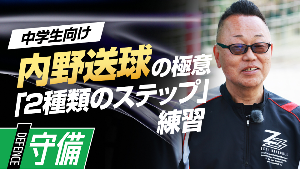 日々のノックで行う「スリーステップ」と「ワンステップ」の目的　“日本一”上一色中野球部の守備練習